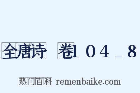 全唐诗·卷104_8是什么意思的图片